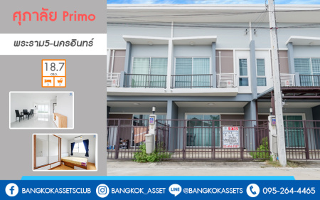 ทาวน์เฮ้าส์มือสองนนทบุรี ทำเลโซนเมือง! ม.ศุภาลัย พรีโม่ ทำเลพระราม5-นครอินทร์ หน้ากว้าง 6 เมตร จอดรถได้ 2 คัน* กับที่สุดของความคุ้ม! บ้านไม่เคยเข้าอยู่ พร้อมแถมเฟอร์ฯให้หมดทั้งหลัง!! หิ้วกระเป๋าเข้าอยู่ได้เลย บนทำเลที่เชื่อมต่อทุกการเดินทาง เข้า-ออกได้ 2 เส้นทาง ใกล้สะพานพระราม5 และมหาเจษฎาบดินทร์ฯ เพียง 3 นาที*